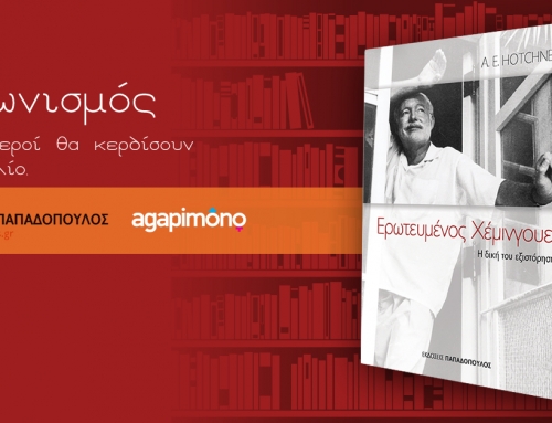 Οι 3 νικητές του μεγάλου διαγωνισμού AgapiMono & των Εκδόσεων Παπαδόπουλος είναι οι…